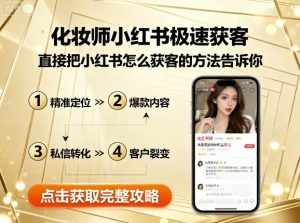 化妆师小红书极速获客,直接把小红书怎么获客的方法告诉你-学习笔记资源库