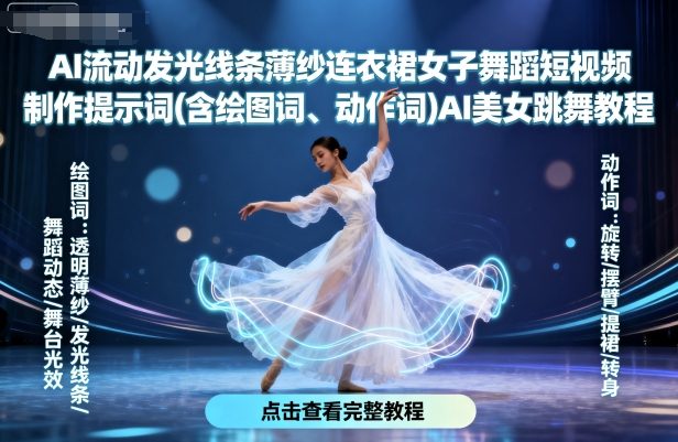 AI流动发光线条薄纱连衣裙女子舞蹈短视频制作提示词(含绘图词、动作词)AI美女跳舞教程-学习笔记资源库