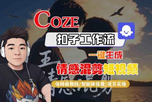 Coze智能体工作流一键生成情感混剪短视频,全流程保姆级教学-学习笔记资源库