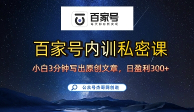 百家号正确的写作的方式，小白也可以轻松写出原创文章，10分钟学会，新手也能日更爆文日入3张-学习笔记资源库