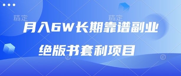 月入6w长期靠谱副业，绝版书套利项目，新人小白秒上手【揭秘】-学习笔记资源库