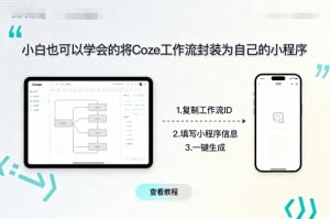 小白也可以学会的将coze工作流封装为自己的小程序-学习笔记资源库