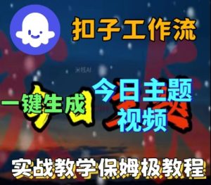 Coze扣子工作流一键生成今日话题视频，实战保姆级教程-学习笔记资源库