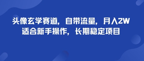头像玄学赛道，自带流量，月入2W，适合新手操作，长期稳定项目-学习笔记资源库