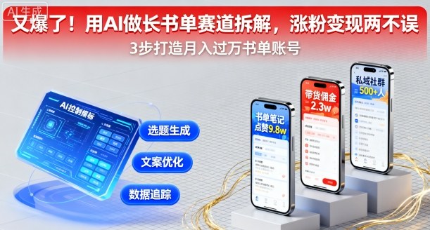 又爆了！用AI做长书单赛道拆解，涨粉变现两不误-学习笔记资源库