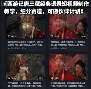 西游记唐三藏经典语录短视频制作教学，细分赛道，可做伙伴计划-学习笔记资源库