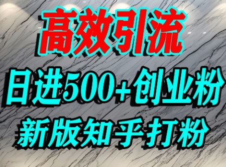 怎么打创业粉，知乎超高权重流量平台，打粉引流，日进500+精准创业粉不是问题-学习笔记资源库