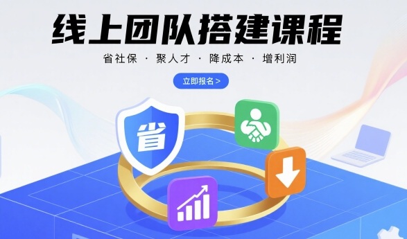 线上团队搭建课程，省社保，聚人才，降成本，增利润，团队管理必看-学习笔记资源库