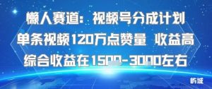 懒人赛道：视频号分成计划单条视频120W点赞量 收益高综合收益在1.5K左右-学习笔记资源库