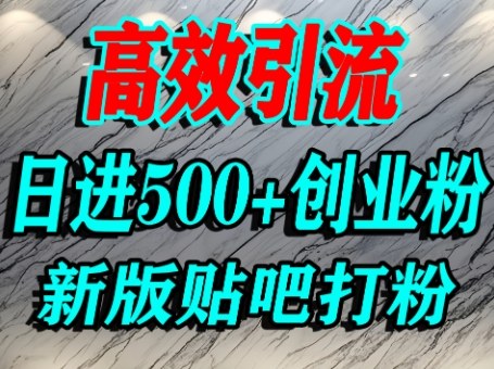 怎么打创业粉？百度贴吧纯搬运引流精准创业粉，单人日引500+精准流量-学习笔记资源库