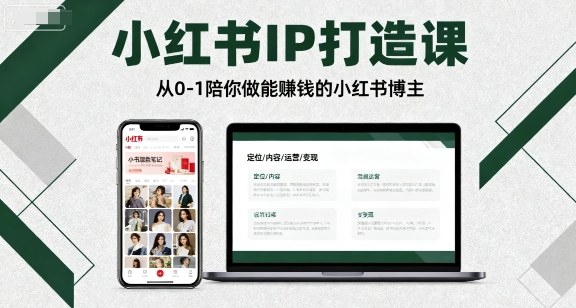 小红书IP打造课，从0-1陪你做能賺钱小红书博主-学习笔记资源库