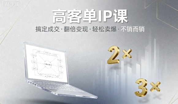 高客单IP课，搞定成交，搞定高客单IP，翻倍变现，轻松卖爆，不销而销-学习笔记资源库