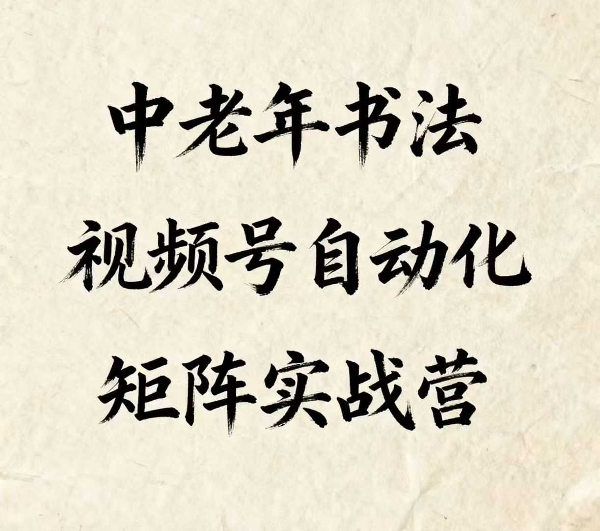 中老年书法视频号自动化矩阵实战营，一套自动化流程玩转中老年书法视频号矩阵-学习笔记资源库