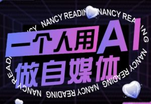 一个人用AI做自媒体，助力零基础者快速掌握自媒体技能，实现从起号到变现的突破（更新9月）-学习笔记资源库