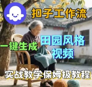 coze扣子工作流一键生成田园风格视频，实战教学保姆级教程-学习笔记资源库