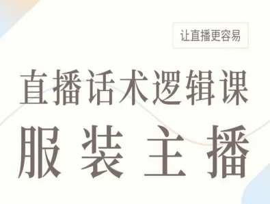 服装主播直播话术逻辑课，让直播更容易-学习笔记资源库