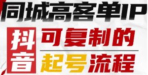 抖音同城高客单IP—可复制的起号流程-学习笔记资源库