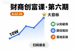 财商创富课第六期8月22-24号,如何从10W起步,一步步实现大目标-学习笔记资源库