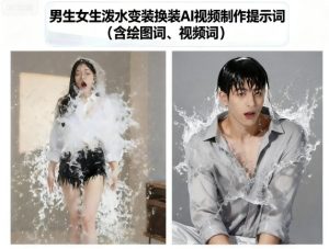 男生女生泼水变装换装AI视频制作提示词(含绘图词、视频词)-学习笔记资源库