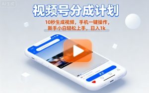 视频号分成计划懒人玩法,10秒生成视频,手机一键操作,新手小白轻松上手,日入1K【揭秘】-学习笔记资源库