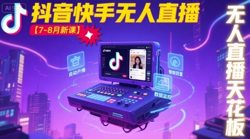 宝子哥·抖音快手无人直播【7-8月新课】无人直播天花板-学习笔记资源库