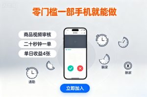 零门槛一部手机就能做,商品视频审核,通勤躺家碎片时间都能做,二十秒钟一单,单日收益4张【揭秘】-学习笔记资源库