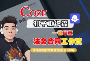 Coze扣子智能体工作流一键审查“法务合同“工作流,全流程保姆级教学-学习笔记资源库