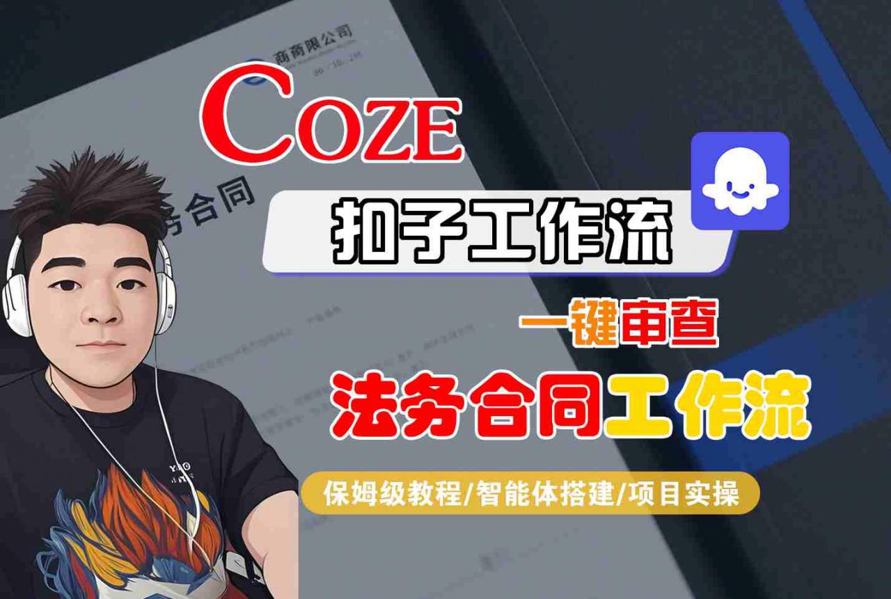 Coze扣子智能体工作流一键审查“法务合同“工作流，全流程保姆级教学-学习笔记资源库