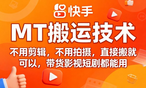 9月快手MT搬运技术，不用剪辑，不用拍摄，直接搬就可以，带货影视短剧都能用-学习笔记资源库