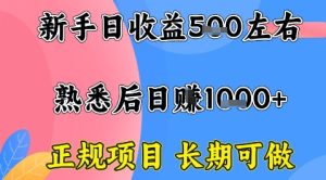 全年可变现项目,收益高无门槛,正规项目,长期可做,一天收益1k+一台电脑在家创业【揭秘】-学习笔记资源库