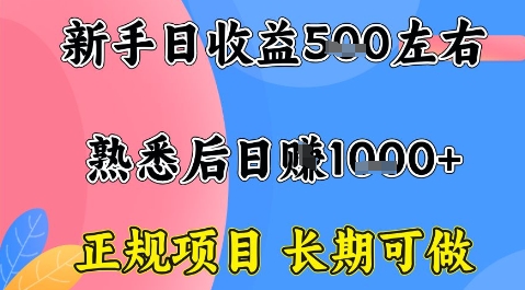 全年可变现项目，收益高无门槛，正规项目，长期可做，一天收益1k+一台电脑在家创业【揭秘】-学习笔记资源库