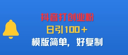 抖音打创业粉，日引100＋，模版简单，好复制-学习笔记资源库