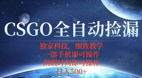 CSGO自动捡漏项目，最新独家玩法，一个手机即可操作，新手小白轻松月入1W+，操作简单易上手【揭秘】-学习笔记资源库