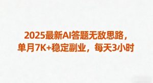 2025最新AI答题无敌思路,单月7K+稳定副业,每天3小时-学习笔记资源库