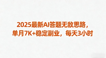 2025最新AI答题无敌思路，单月7K+稳定副业，每天3小时-学习笔记资源库