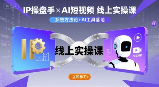 IP操盘手线上实操课，AI短视频线上课-学习笔记资源库