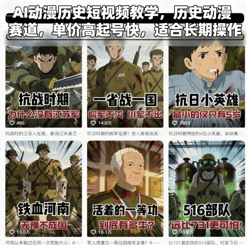 AI动漫历史短视频教学，历史动漫赛道，单价高起号快，适合长期操作-学习笔记资源库