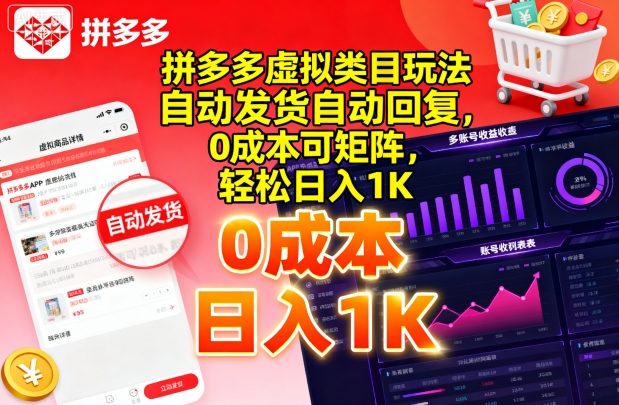 拼多多虚拟类目玩法，自动发货自动回复，0成本可矩阵，轻松日入1K【揭秘】-学习笔记资源库