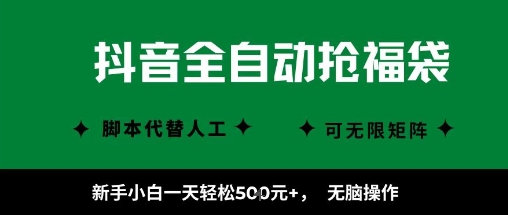 抖音全自动抢福袋项目，新手小白一天轻松5张+，无脑操作，看完直接可以上手【揭秘】-学习笔记资源库