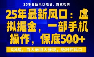 25年虚拟掘金最新玩法,一部手机即可操作,保底日入5张+【揭秘】-学习笔记资源库
