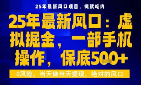 25年虚拟掘金最新玩法，一部手机即可操作，保底日入5张+【揭秘】-学习笔记资源库