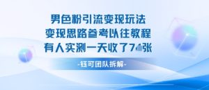 男粉引流变现邪修玩法,有人实测一天收了7张+-学习笔记资源库