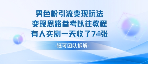 男粉引流变现邪修玩法，有人实测一天收了7张+-学习笔记资源库