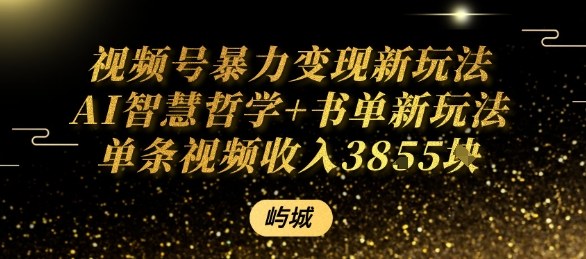视频号暴力变现新玩法AI智慧哲学+书单新玩法单条视频佣金1k+-学习笔记资源库