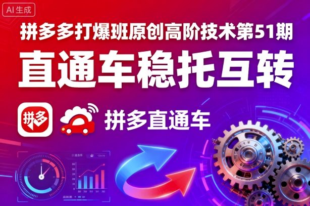 拼多多打爆班原创高阶技术第51期，直通车稳托互转-学习笔记资源库