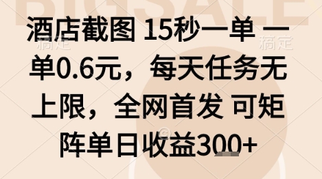 酒店截图项目，15秒一单，一单0.6米，每天任务无上限，全网首发可矩阵单日收益3张+【揭秘】-学习笔记资源库