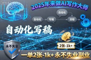 2025年来做AI写作大师,自动化写稿,一单2张-1k+,永不失业副业-学习笔记资源库