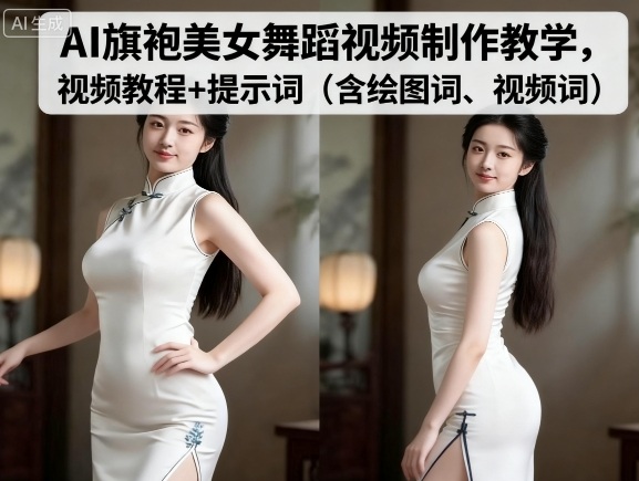 AI旗袍美女舞蹈视频制作教学，视频教程+提示词（含绘图词、视频词）-学习笔记资源库