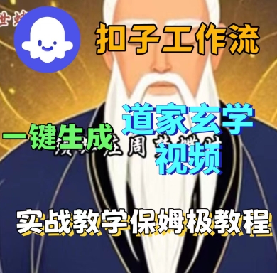 Coze扣子工作流一键生成道家玄学短视频，实战保姆级教程-学习笔记资源库
