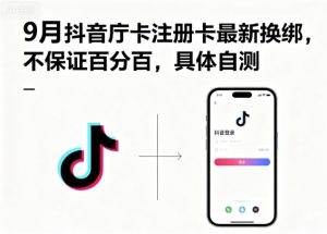 9月抖音庁卡注册卡最新换绑,不保证百分百,具体自测-学习笔记资源库